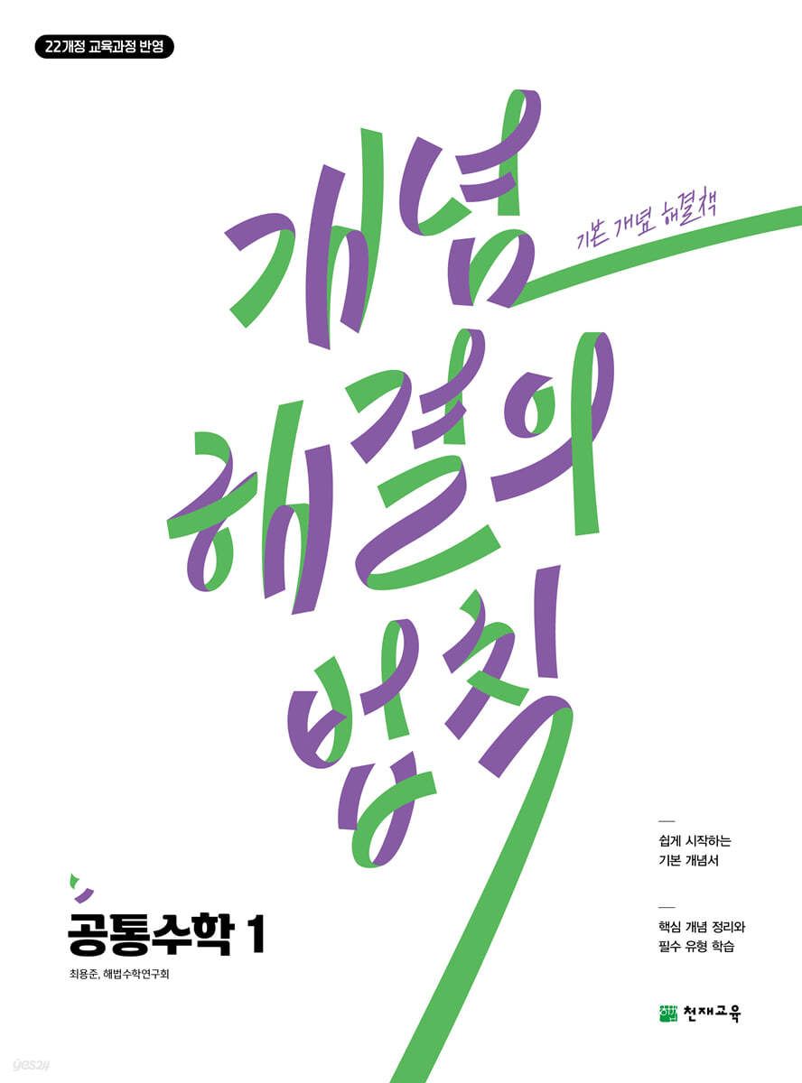 천재교육) 개념 해결의 법칙[고등 수학]