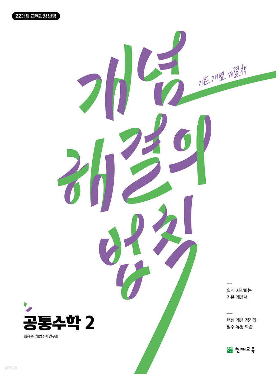 천재교육) 개념 해결의 법칙[고등 수학]