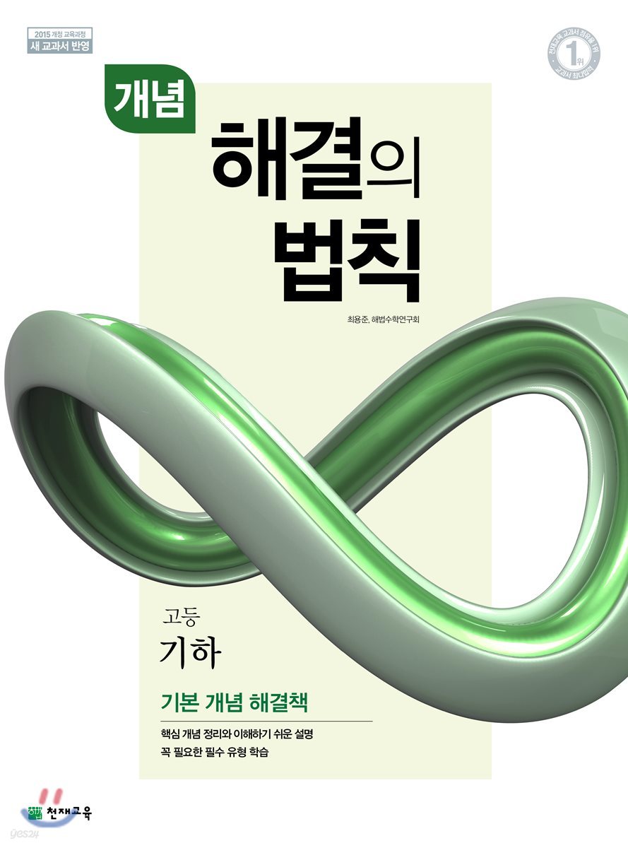 천재교육) 개념 해결의 법칙[고등 수학]