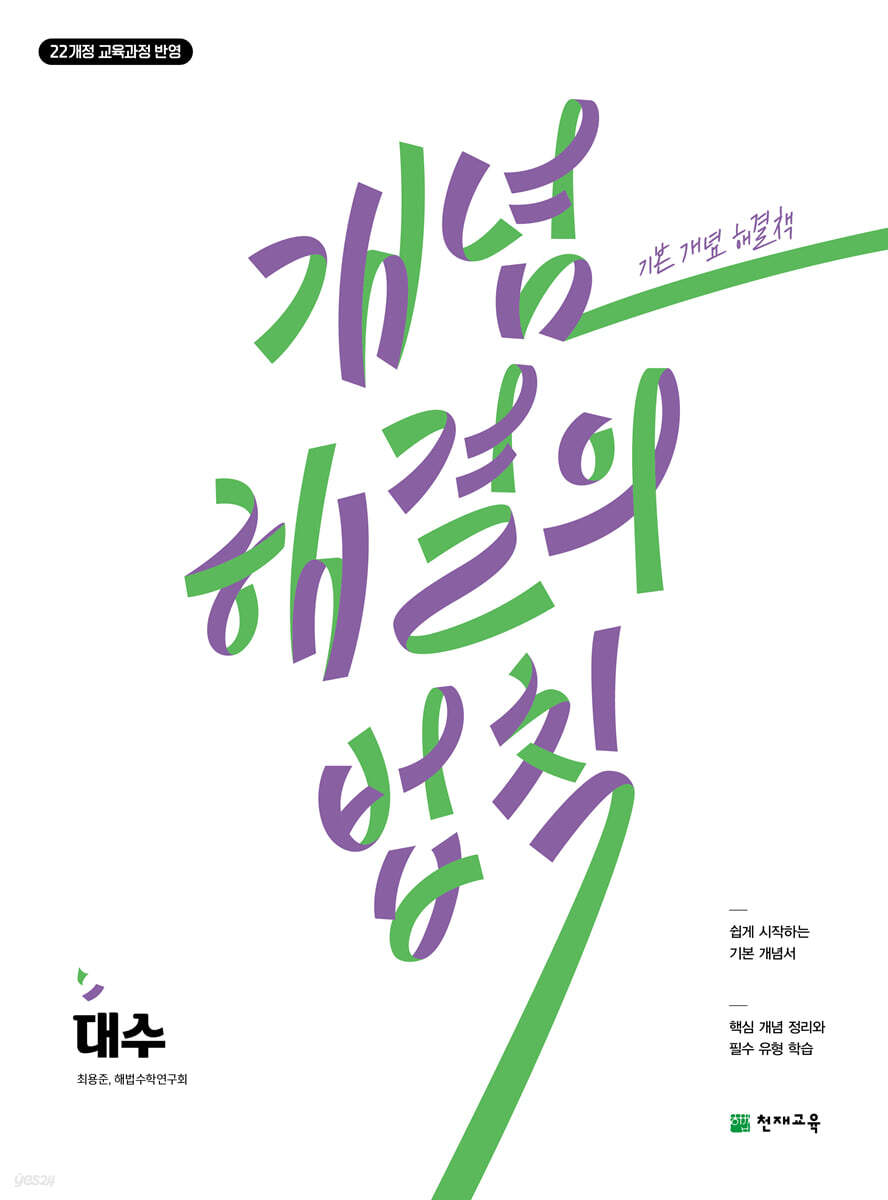 천재교육) 개념 해결의 법칙[고등 수학]
