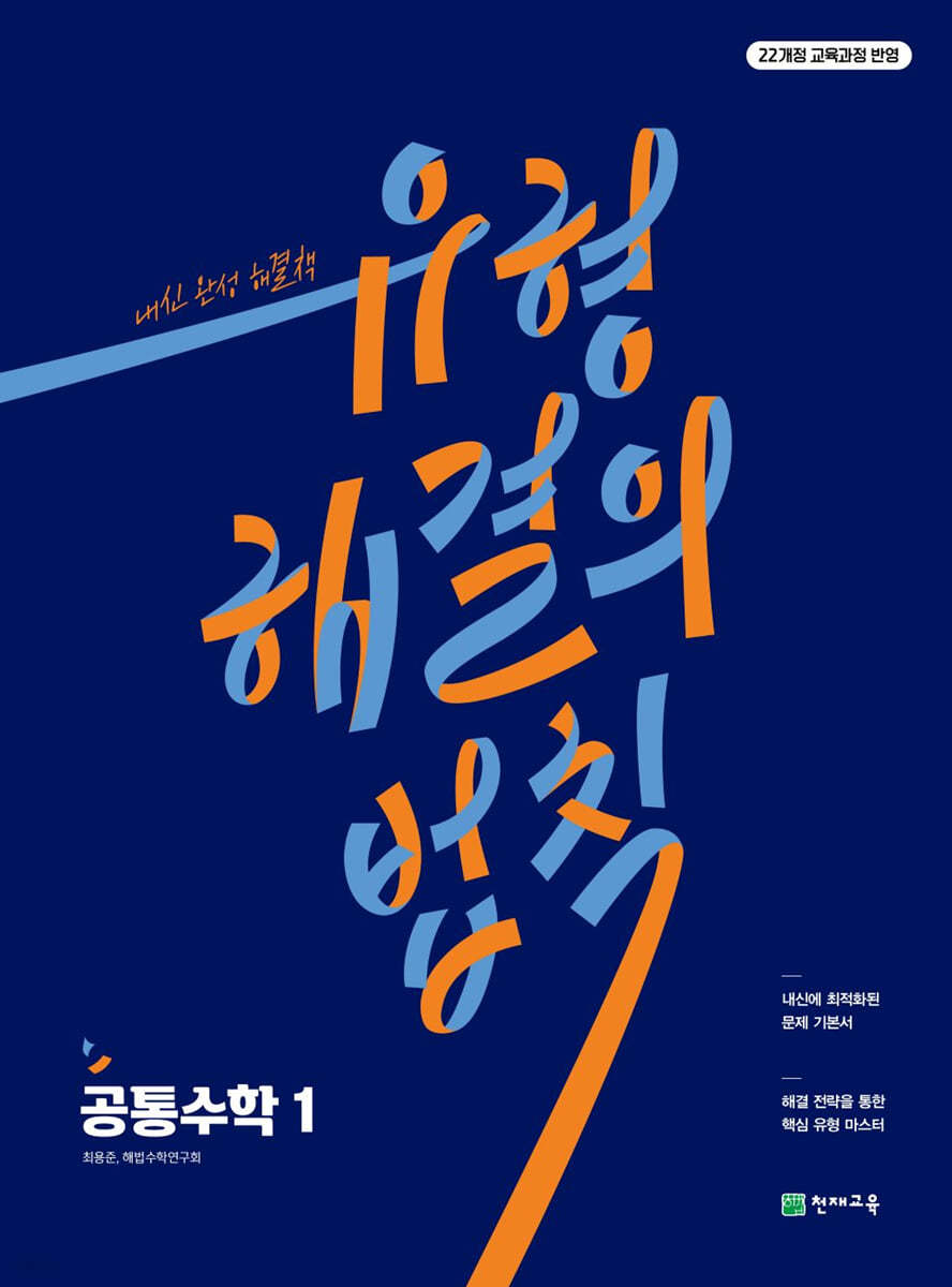 천재교육) 유형 해결의 법칙[고등 수학]