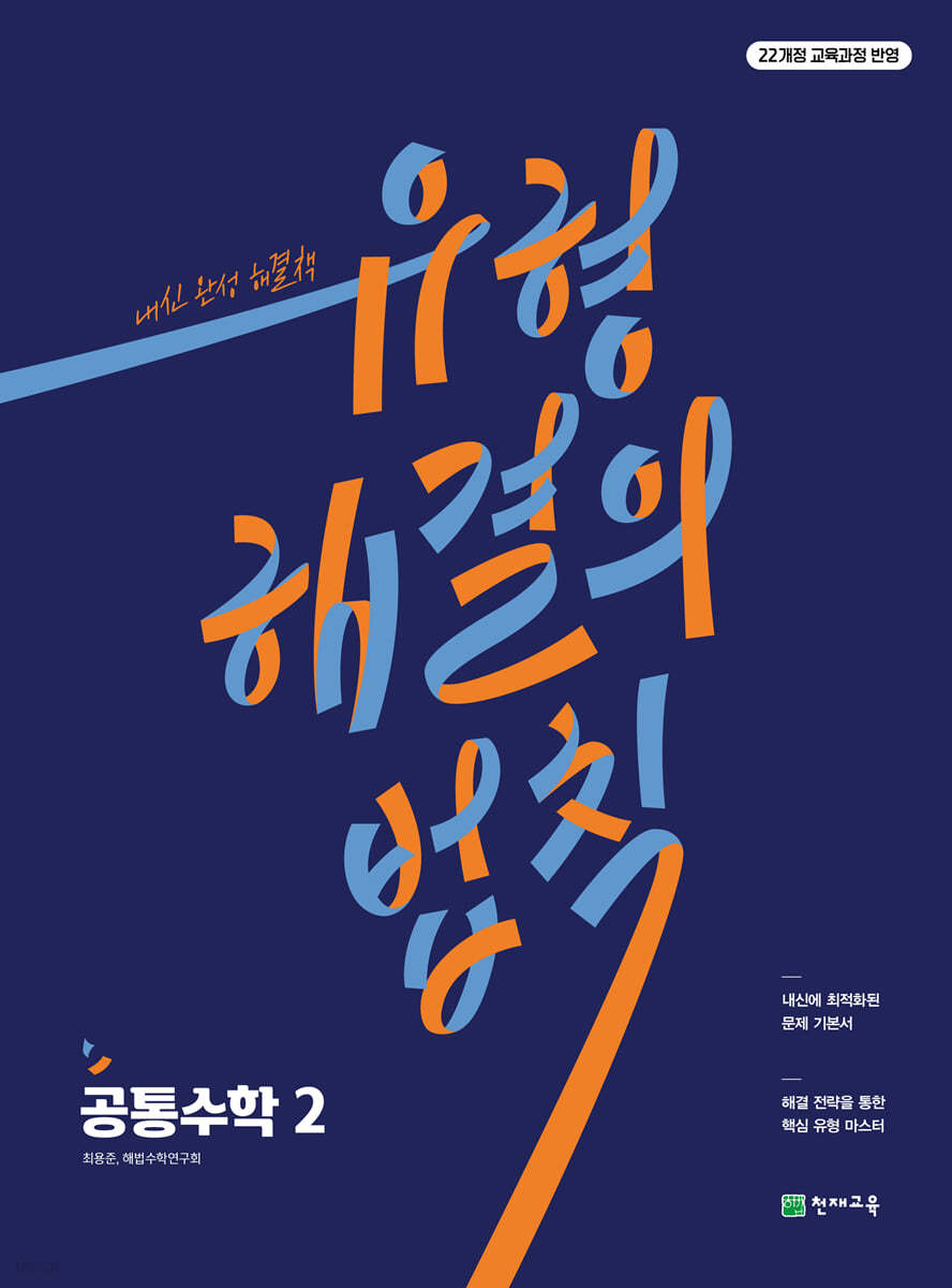 천재교육) 유형 해결의 법칙[고등 수학]