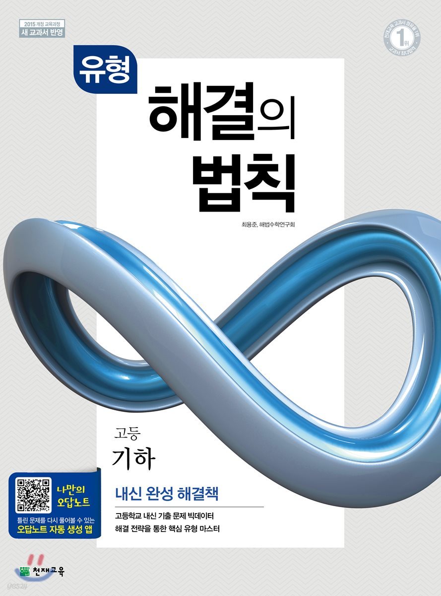 천재교육) 유형 해결의 법칙[고등 수학]