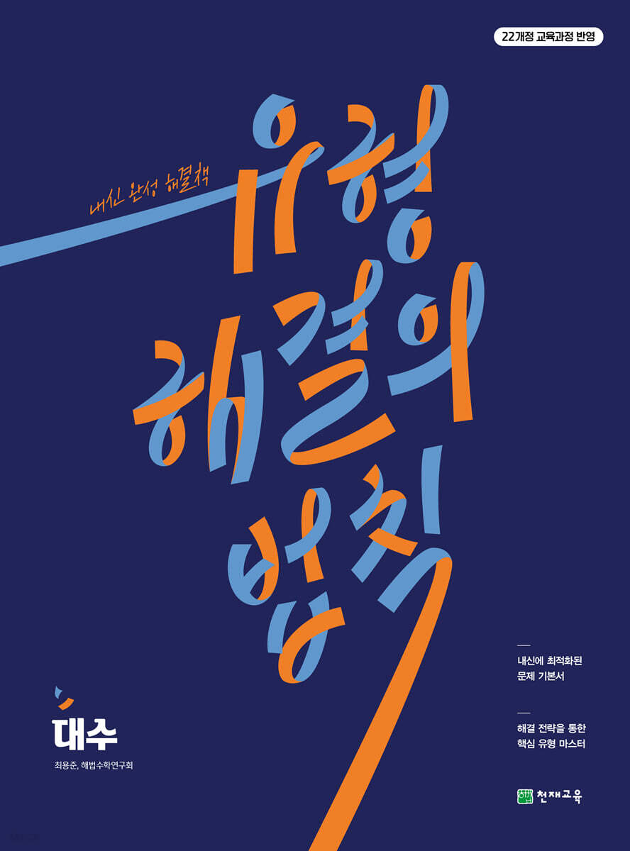 천재교육) 유형 해결의 법칙[고등 수학]