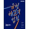 천재교육) 유형 해결의 법칙[고등 수학]