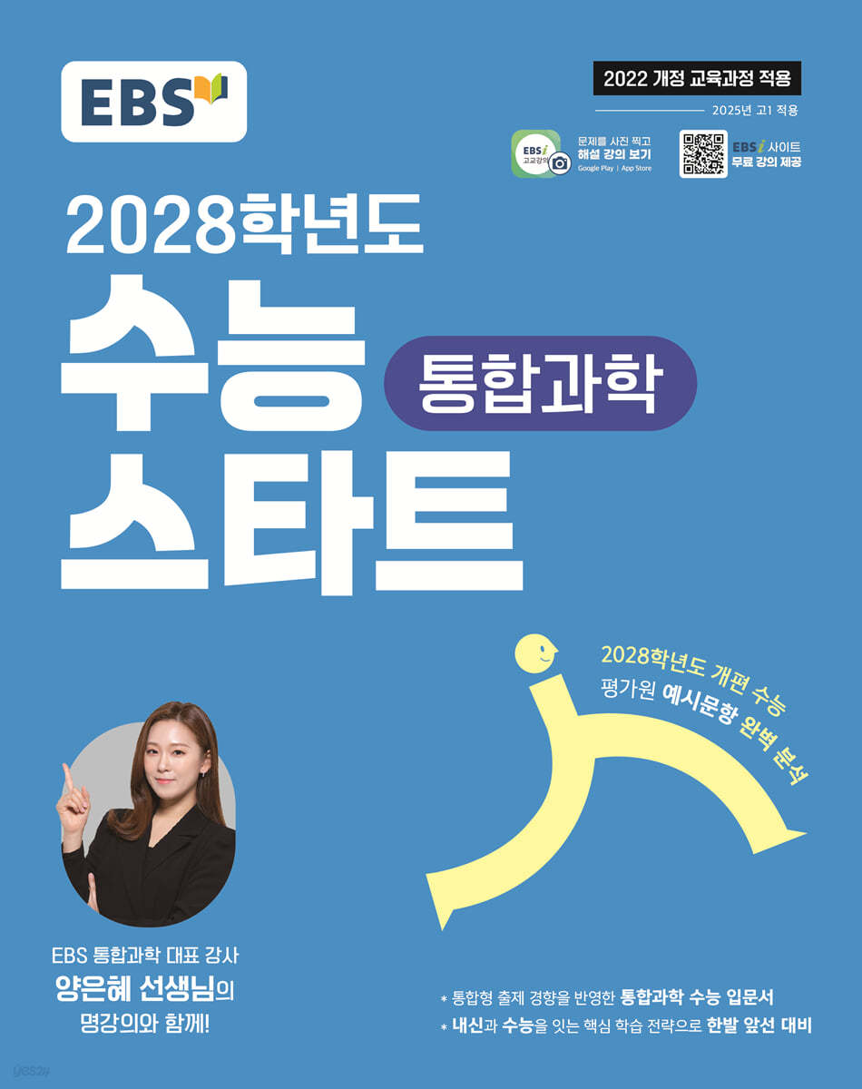 EBS) 수능스타트[통합과학]