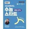EBS) 수능스타트[통합과학]