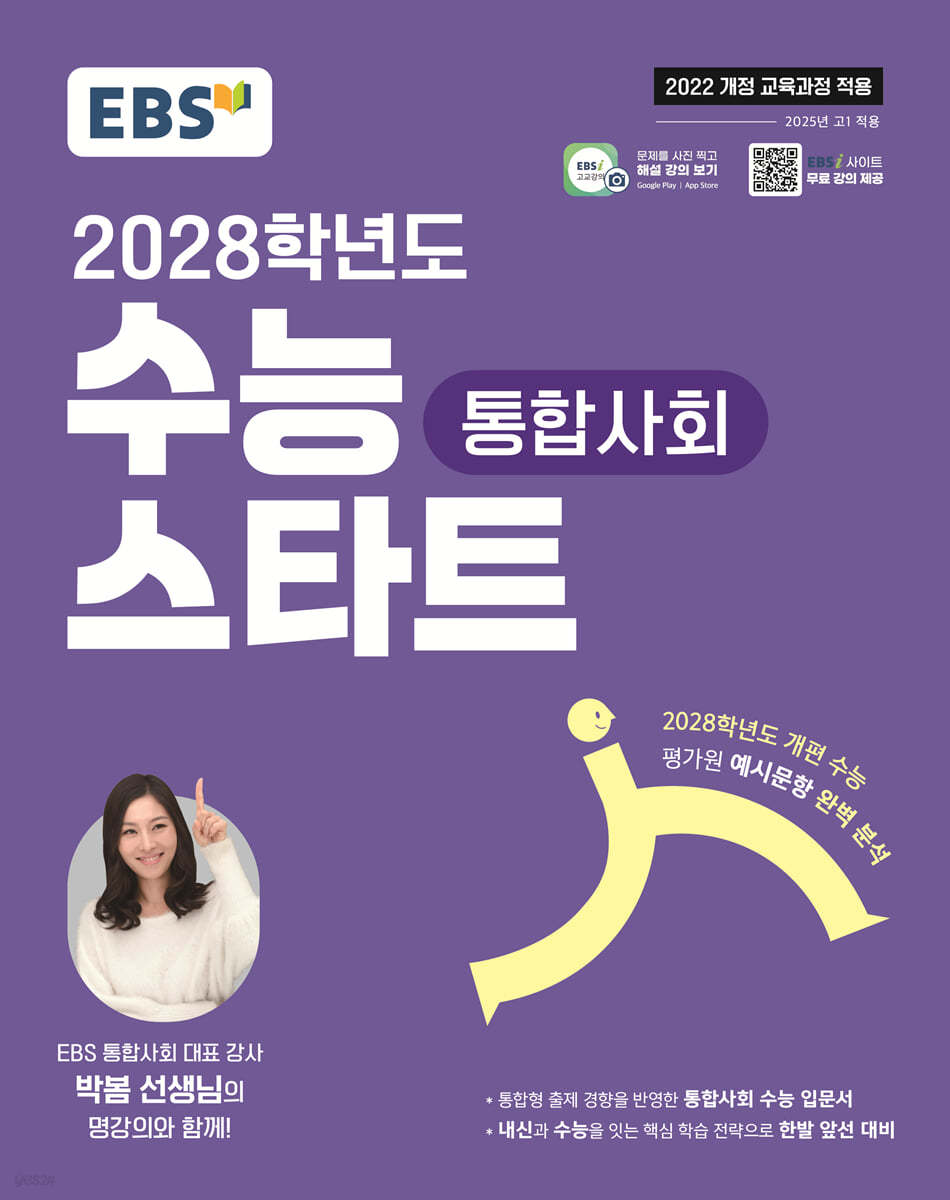 EBS) 수능스타트[통합사회]
