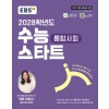 EBS) 수능스타트[통합사회]