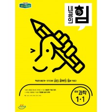 비상교육) 내공의 힘[중등 과학]