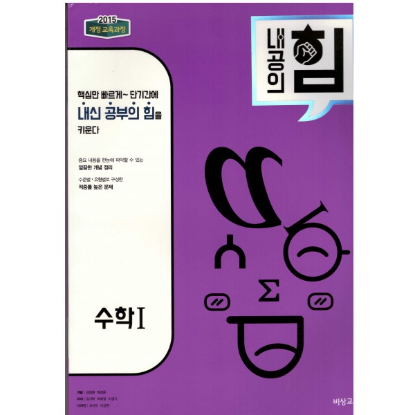 비상교육) 내공의 힘[고등 수학]
