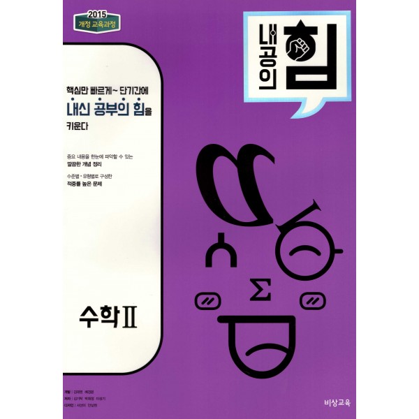 비상교육) 내공의 힘[고등 수학]