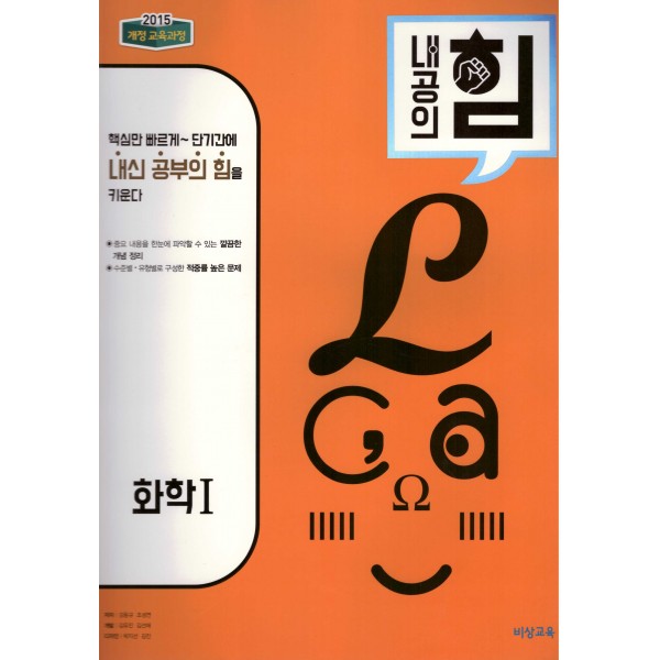 비상교육) 내공의 힘[고등 과학]