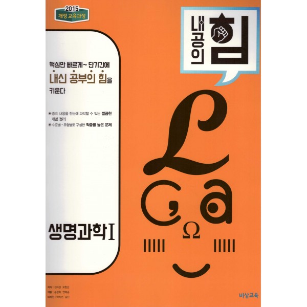 비상교육) 내공의 힘[고등 과학]