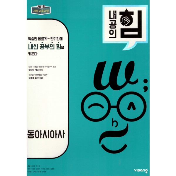 비상교육) 내공의 힘[고등 사회]