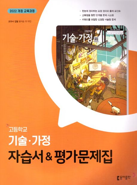 고등학교) 기술가정 자습서&평가문제집