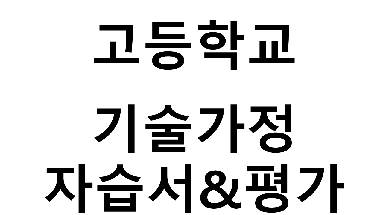 고등학교) 기술가정 자습서&평가문제집