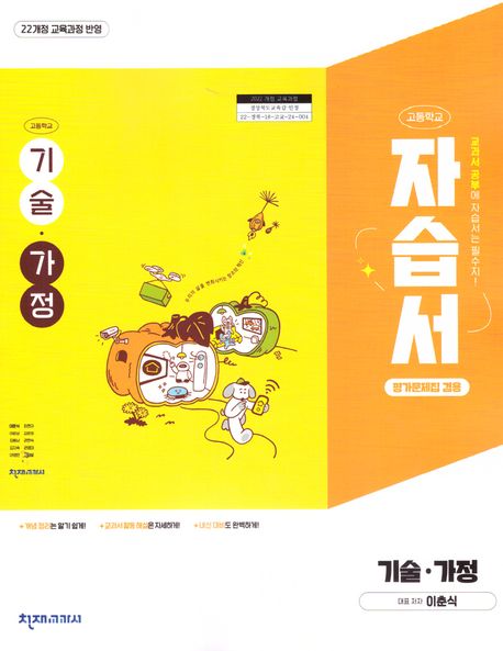고등학교) 기술가정 자습서&평가문제집