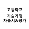 고등학교) 기술가정 자습서&평가문제집