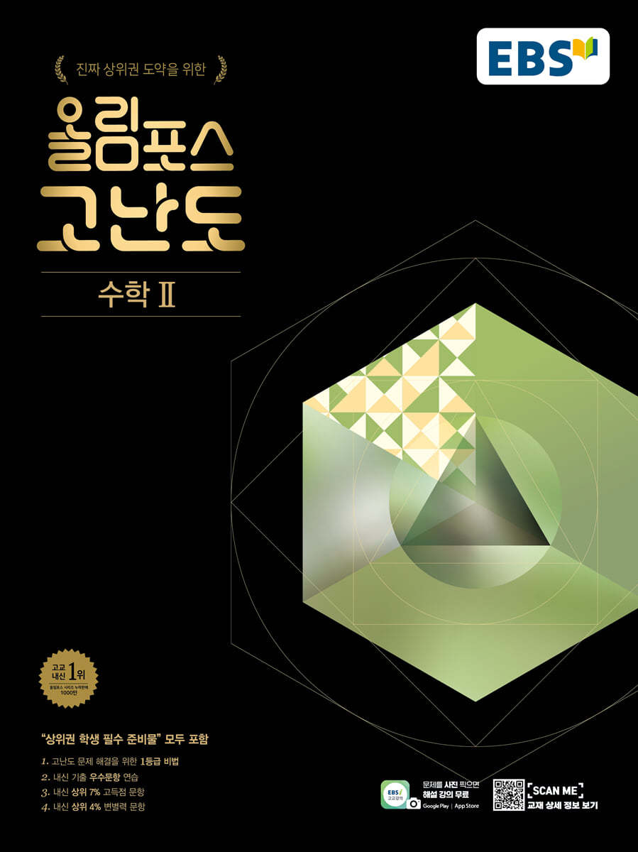 EBS) 올림포스 고난도[고등 수학]