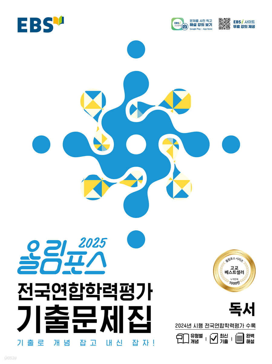 EBS) 올림포스 전국연합학력평가 기출문제집[고등 국어]