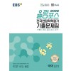 EBS) 올림포스 전국연합학력평가 기출문제집[고등 국어]