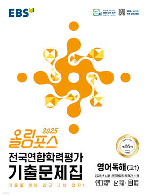 EBS) 올림포스 전국연합학력평가 기출문제집[고등 영어]