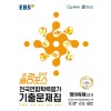 EBS) 올림포스 전국연합학력평가 기출문제집[고등 영어]