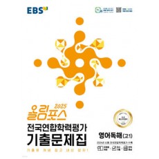 EBS) 올림포스 전국연합학력평가 기출문제집[고등 영어]