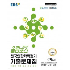 EBS) 올림포스 전국연합학력평가 기출문제집[고등 수학]