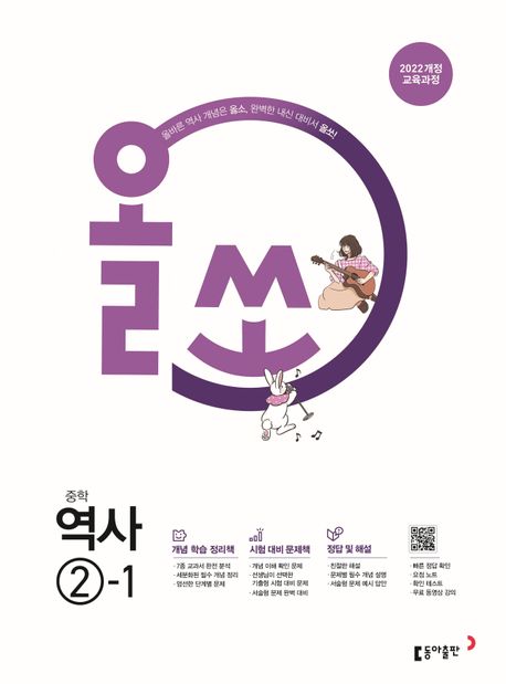 동아출판) 올쏘[중등 역사]