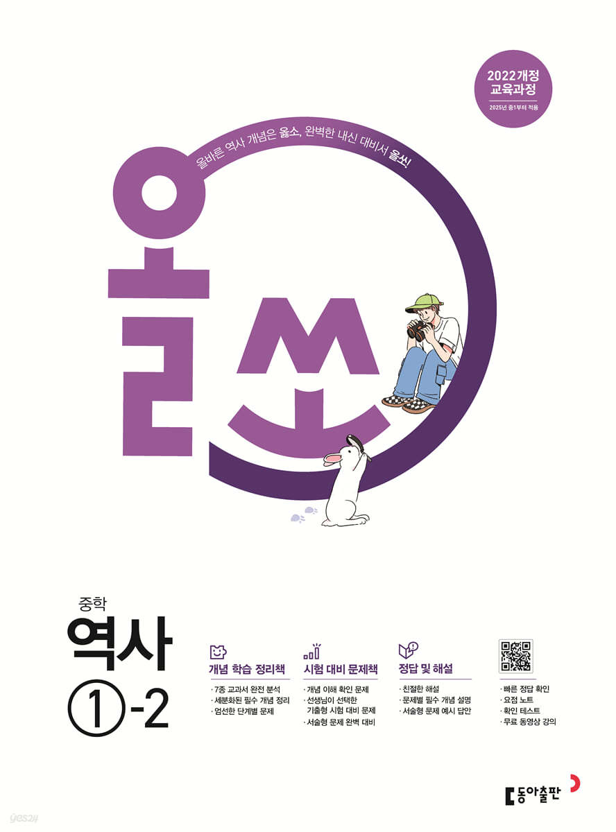 동아출판) 올쏘[중등 역사]