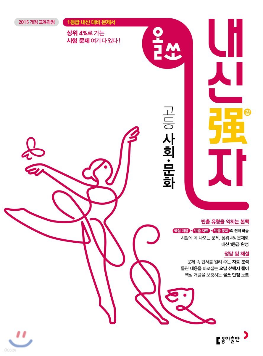 동아출판) 올쏘 내신강자[고등 사회]