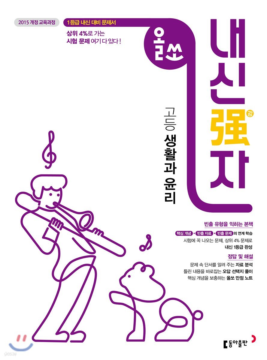 동아출판) 올쏘 내신강자[고등 사회]
