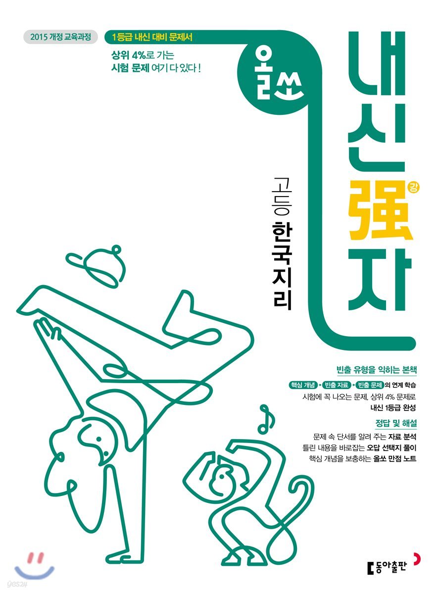 동아출판) 올쏘 내신강자[고등 사회]