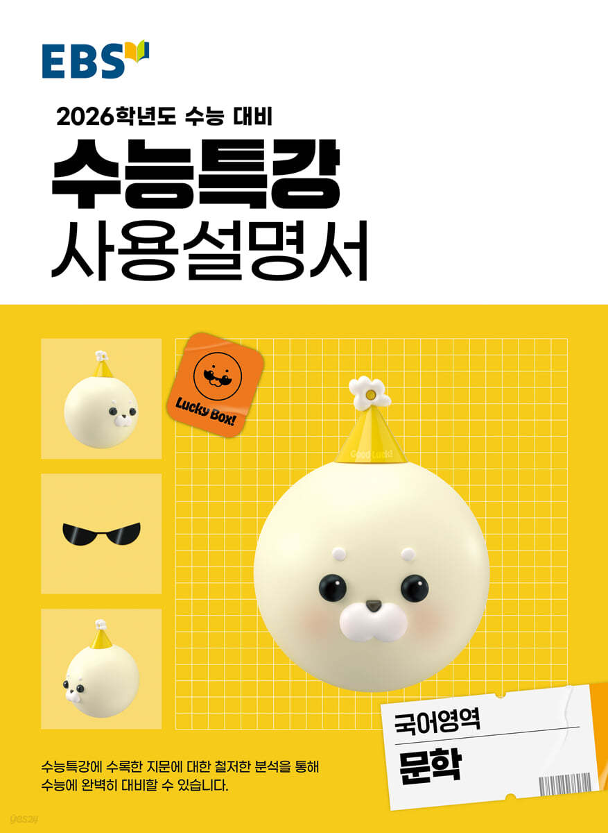EBS) 수능특강 사용설명서[국어 영역]