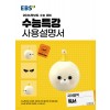 EBS) 수능특강 사용설명서[국어 영역]