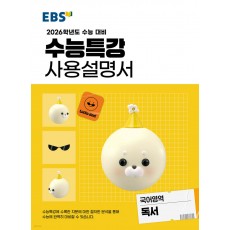 EBS) 수능특강 사용설명서[국어 영역]