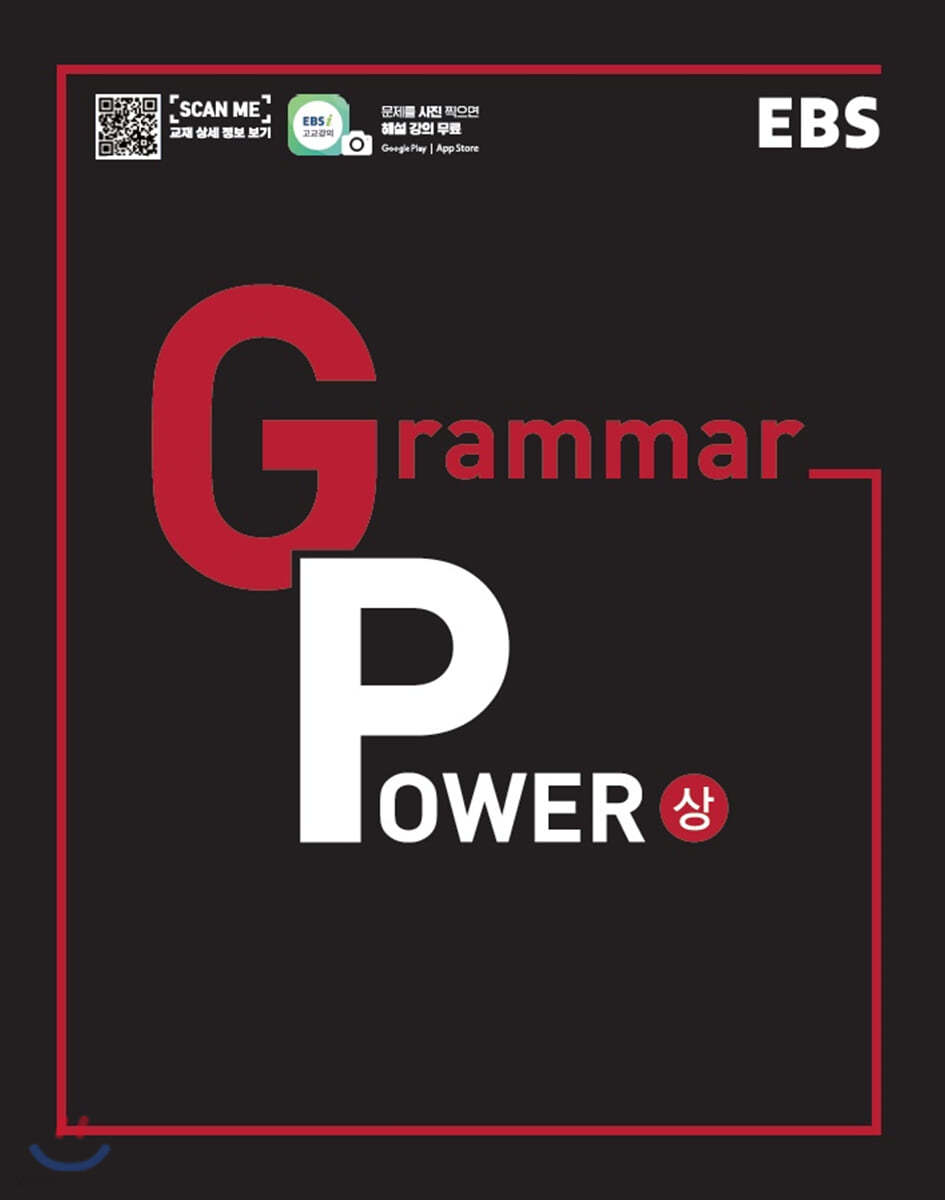 EBS) Grammar Power[고등 영어]