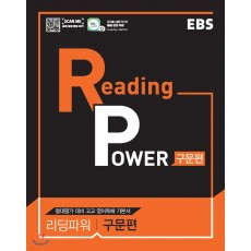 EBS) Reading Power 리딩파워[고등 영어]