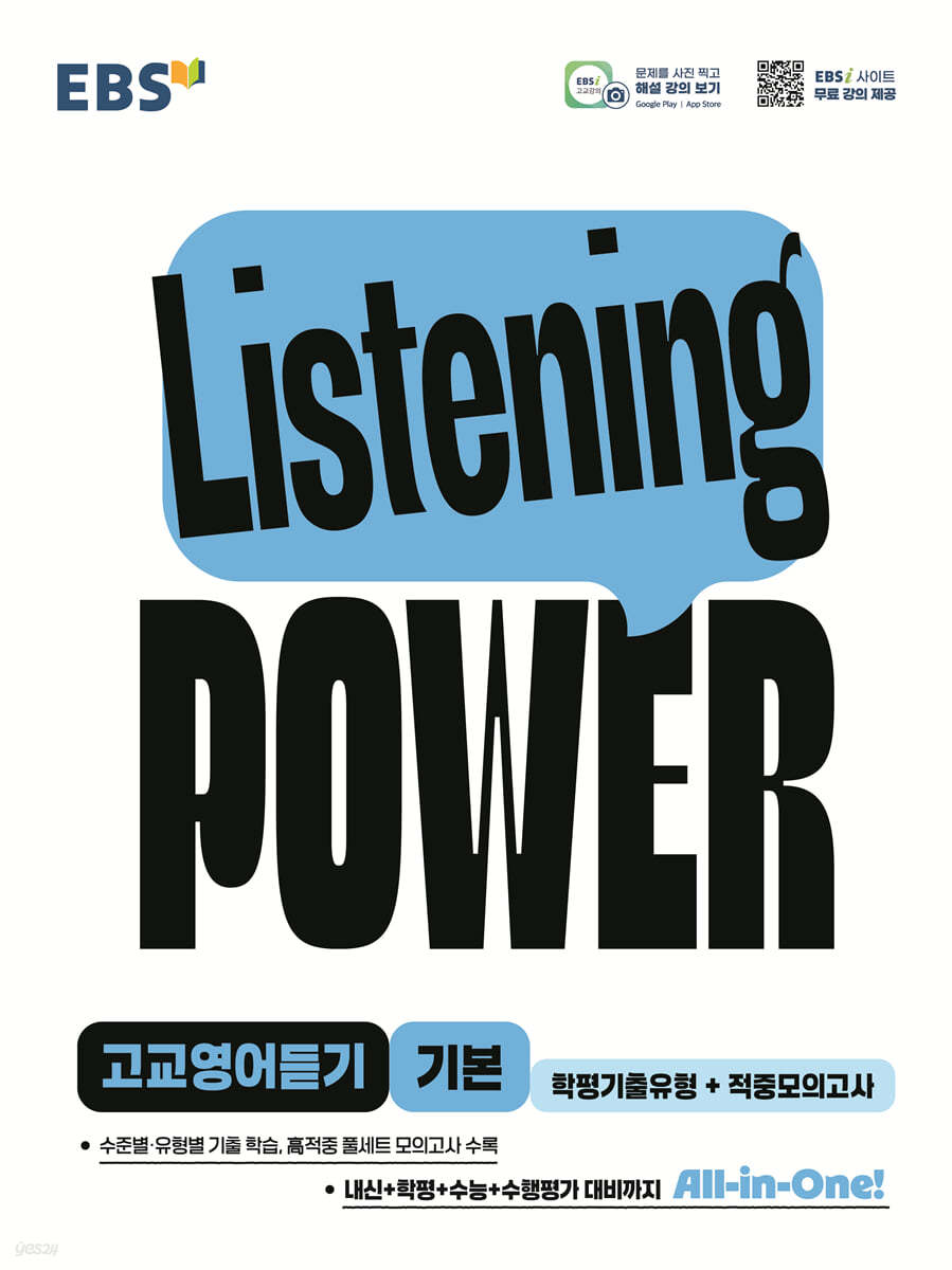 EBS) Listening Power 리스닝파워[고등 영어]