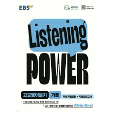 EBS) Listening Power 리스닝파워[고등 영어]