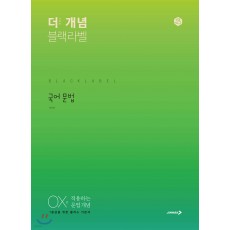 진학사) THE 개념 더개념 블랙라벨[고등 국어]