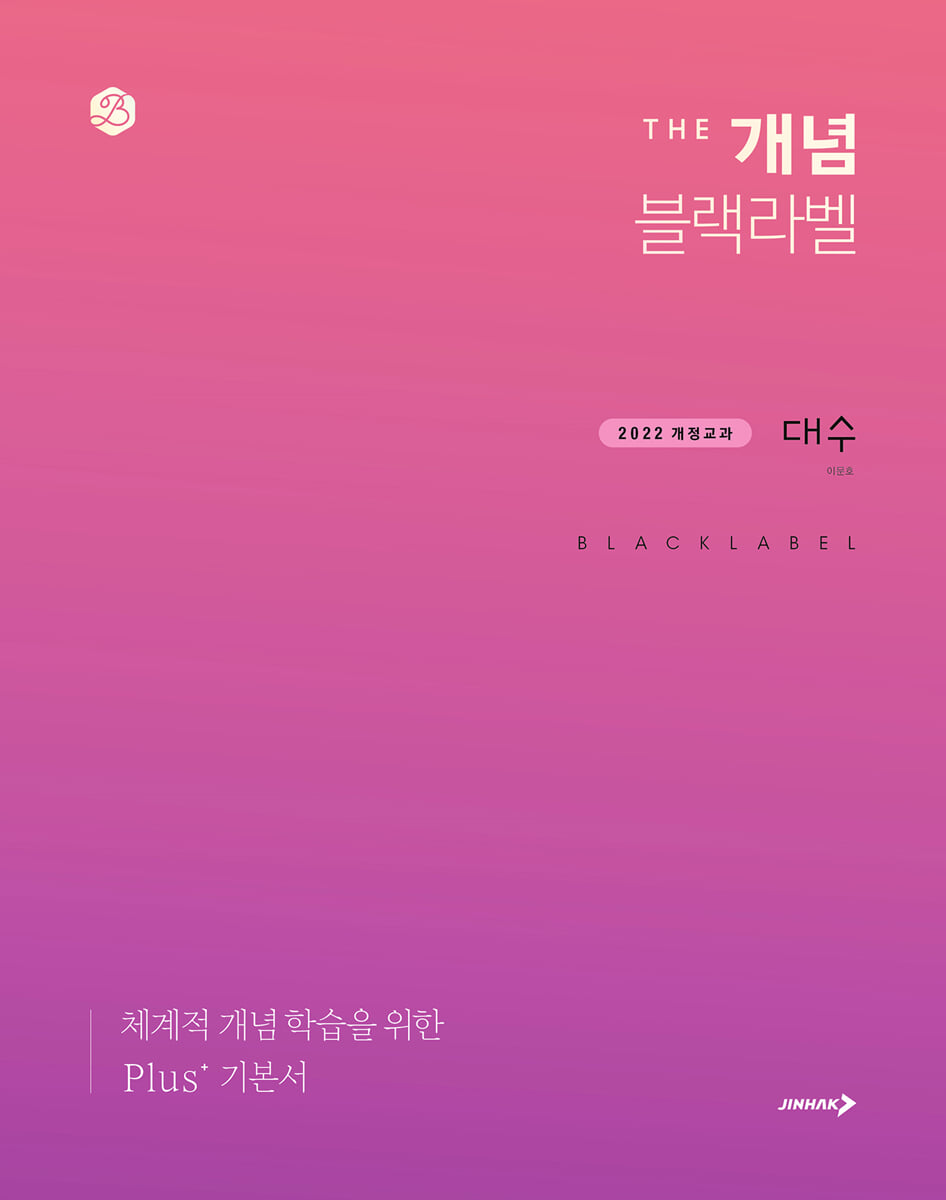 진학사) THE 개념 더개념 블랙라벨[고등 수학]