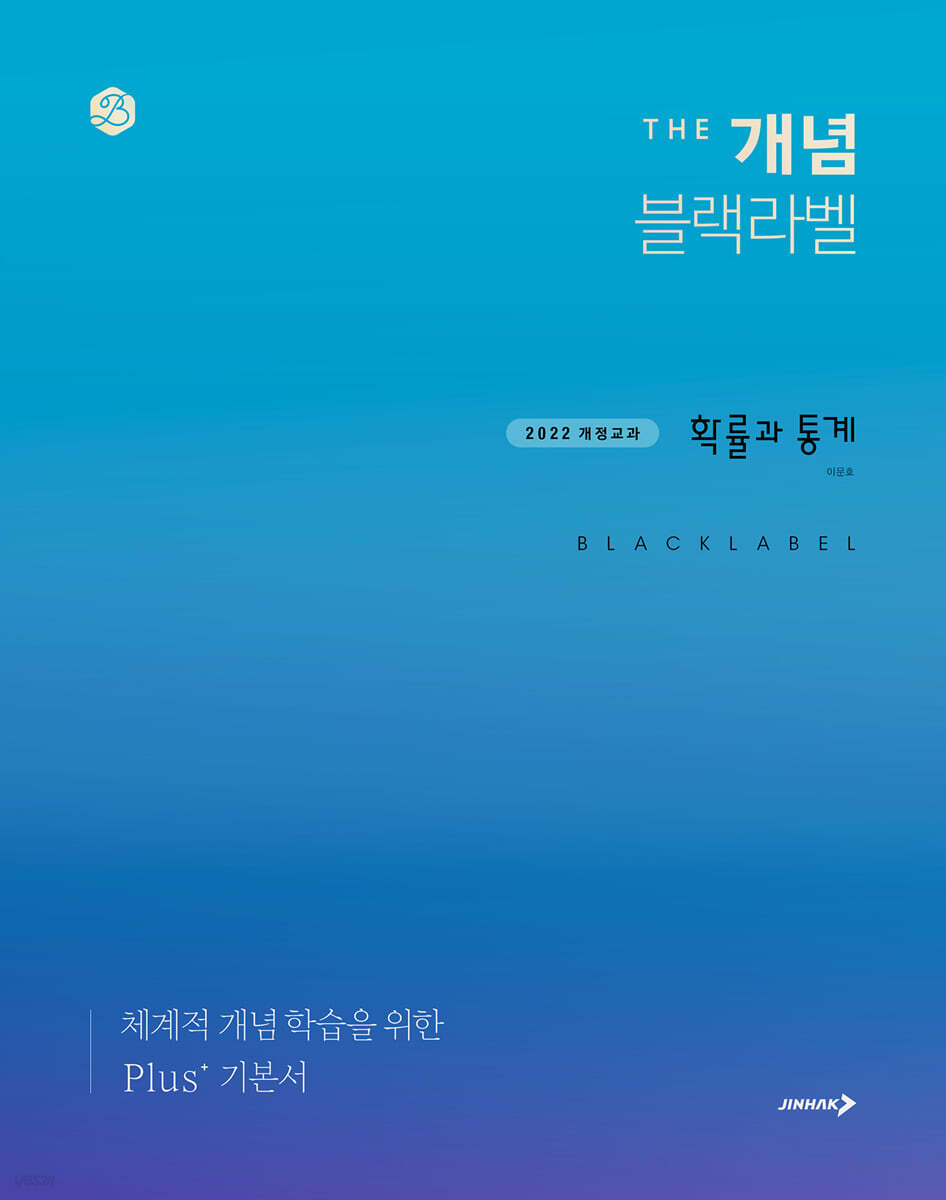 진학사) THE 개념 더개념 블랙라벨[고등 수학]