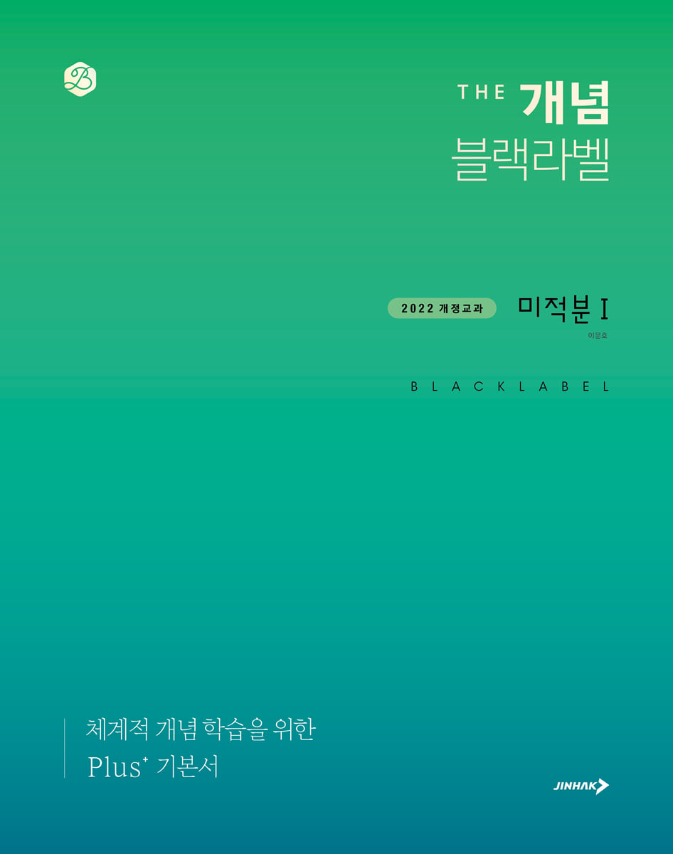 진학사) THE 개념 더개념 블랙라벨[고등 수학]