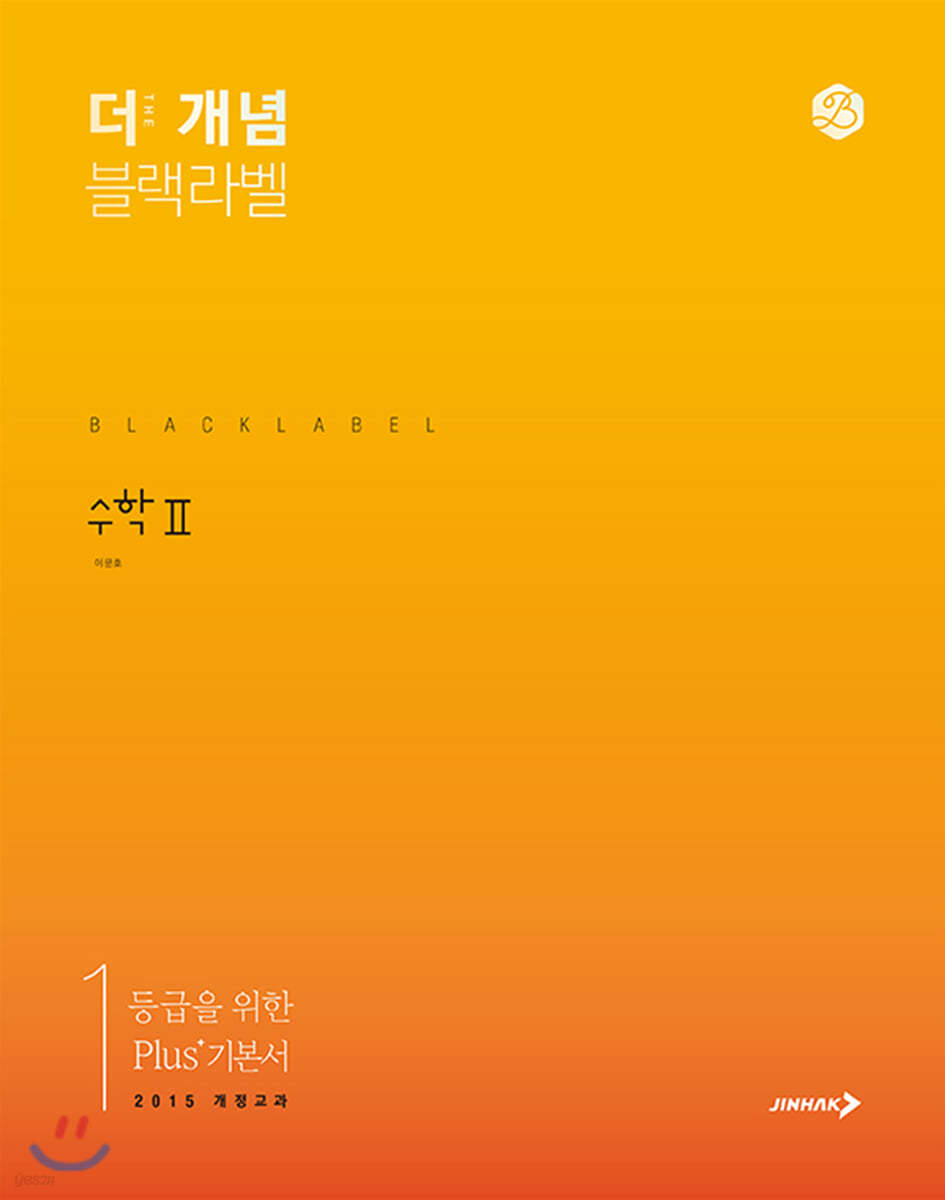 진학사) THE 개념 더개념 블랙라벨[고등 수학]