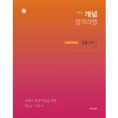 진학사) THE 개념 더개념 블랙라벨[고등 수학]