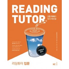 능률) READING TUTOR[고등 영어]