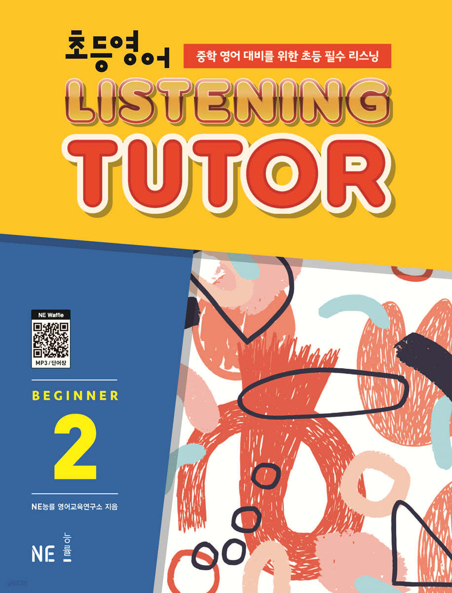 능률) LISTENING TUTOR BEGINNER[초등 영어]